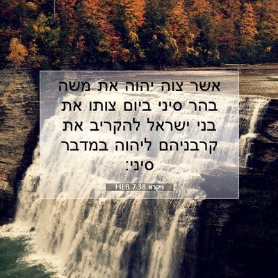 Picture 07 - ויקרא 7:38 HEB - אשר צוה יהוה את משה בהר - Bible Verse Picture