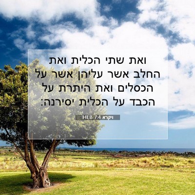 Picture 07 - ויקרא 7:4 HEB - ואת שתי הכלית ואת החלב אשר - Bible Verse Picture
