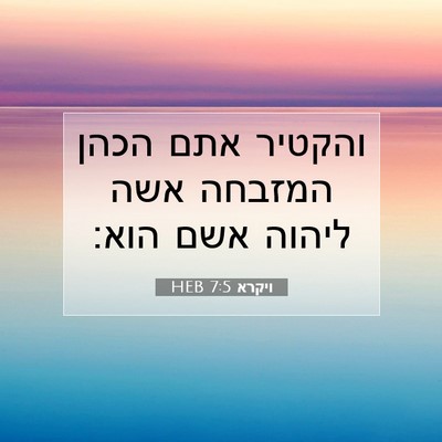 Picture 07 - ויקרא 7:5 HEB - והקטיר אתם הכהן המזבחה אשה - Bible Verse Picture