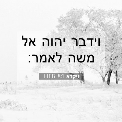 Picture 07 - ויקרא 8:1 HEB - וידבר יהוה אל משה - Bible Verse Picture