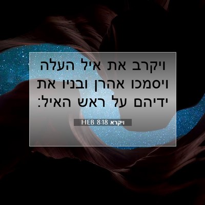 Picture 07 - ויקרא 8:18 HEB - ויקרב את איל העלה ויסמכו - Bible Verse Picture