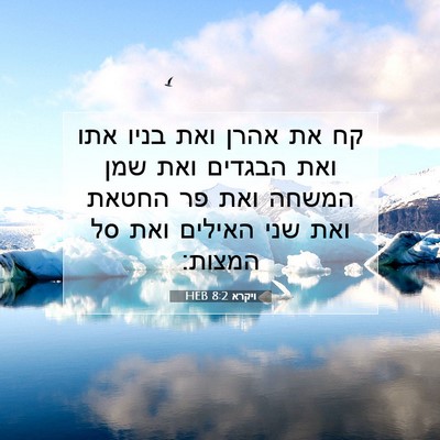 Picture 07 - ויקרא 8:2 HEB - קח את אהרן ואת בניו אתו ואת - Bible Verse Picture