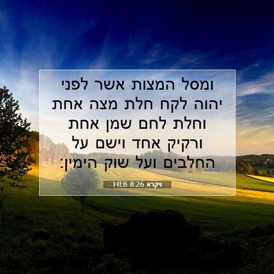 Picture 07 - ויקרא 8:26 HEB - ומסל המצות אשר לפני יהוה - Bible Verse Picture