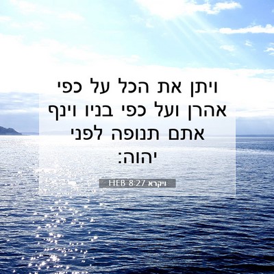 Picture 07 - ויקרא 8:27 HEB - ויתן את הכל על כפי אהרן ועל - Bible Verse Picture