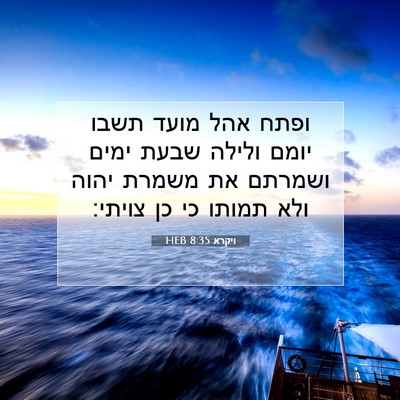 Picture 07 - ויקרא 8:35 HEB - ופתח אהל מועד תשבו יומם - Bible Verse Picture
