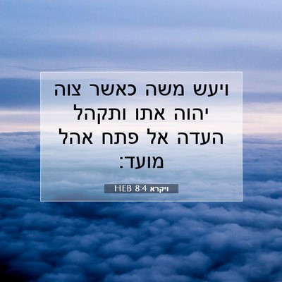 Picture 07 - ויקרא 8:4 HEB - ויעש משה כאשר צוה יהוה אתו - Bible Verse Picture