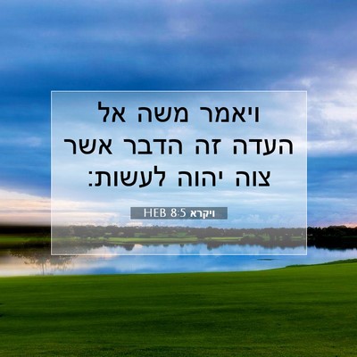 Picture 07 - ויקרא 8:5 HEB - ויאמר משה אל העדה זה הדבר - Bible Verse Picture