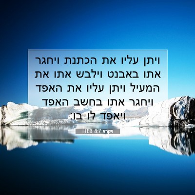 Picture 07 - ויקרא 8:7 HEB - ויתן עליו את הכתנת ויחגר - Bible Verse Picture