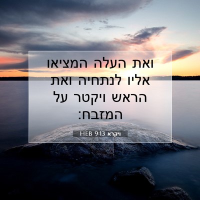 Picture 07 - ויקרא 9:13 HEB - ואת העלה המציאו אליו - Bible Verse Picture