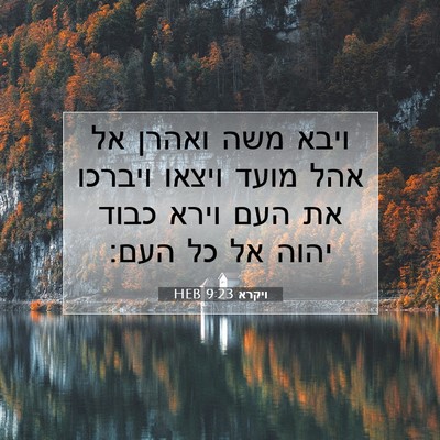 Picture 07 - ויקרא 9:23 HEB - ויבא משה ואהרן אל אהל מועד - Bible Verse Picture