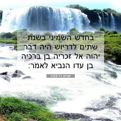 Picture 07 - זכריה 1:1 HEB - בחדש השמיני בשנת שתים - Bible Verse Picture
