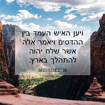 Picture 07 - זכריה 1:10 HEB - ויען האיש העמד בין ההדסים - Bible Verse Picture