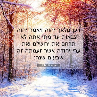 Picture 07 - זכריה 1:12 HEB - ויען מלאך יהוה ויאמר יהוה - Bible Verse Picture