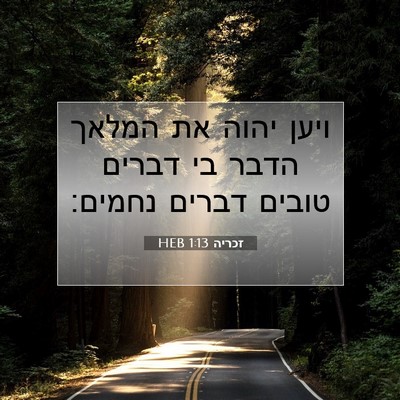 Picture 07 - זכריה 1:13 HEB - ויען יהוה את המלאך הדבר בי - Bible Verse Picture