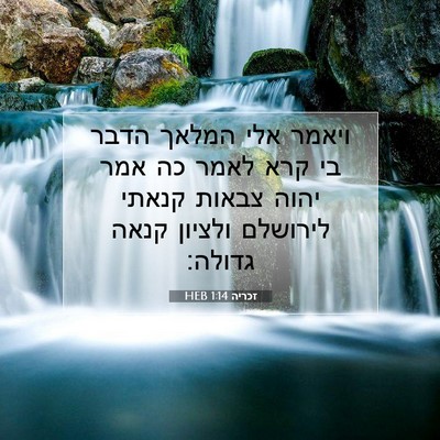 Picture 07 - זכריה 1:14 HEB - ויאמר אלי המלאך הדבר בי קרא - Bible Verse Picture