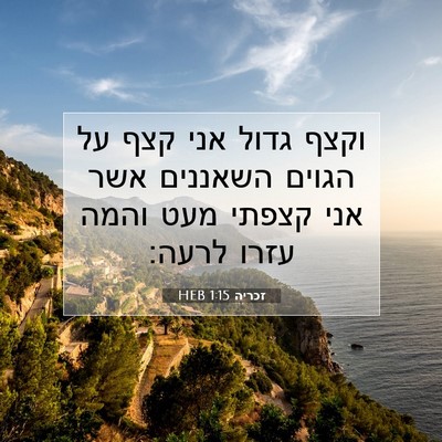 Picture 07 - זכריה 1:15 HEB - וקצף גדול אני קצף על הגוים - Bible Verse Picture