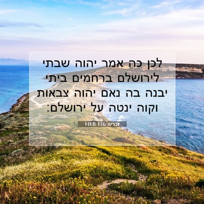 Picture 07 - זכריה 1:16 HEB - לכן כה אמר יהוה שבתי - Bible Verse Picture