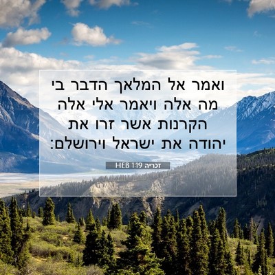 Picture 07 - זכריה 1:19 HEB - ואמר אל המלאך הדבר בי מה - Bible Verse Picture