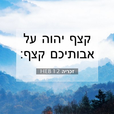Picture 07 - זכריה 1:2 HEB - קצף יהוה על אבותיכם - Bible Verse Picture