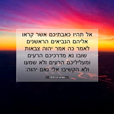 Picture 07 - זכריה 1:4 HEB - אל תהיו כאבתיכם אשר קראו - Bible Verse Picture