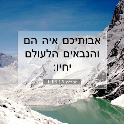 Picture 07 - זכריה 1:5 HEB - אבותיכם איה הם והנבאים - Bible Verse Picture