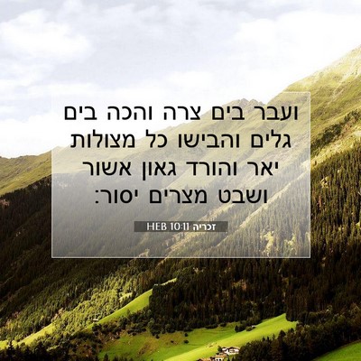 Picture 07 - זכריה 10:11 HEB - ועבר בים צרה והכה בים גלים - Bible Verse Picture