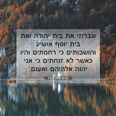 Picture 07 - זכריה 10:6 HEB - וגברתי את בית יהודה ואת בית - Bible Verse Picture