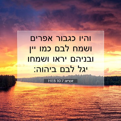 Picture 07 - זכריה 10:7 HEB - והיו כגבור אפרים ושמח לבם - Bible Verse Picture