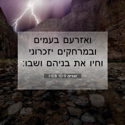 Picture 07 - זכריה 10:9 HEB - ואזרעם בעמים ובמרחקים - Bible Verse Picture