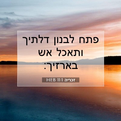 Picture 07 - זכריה 11:1 HEB - פתח לבנון דלתיך ותאכל אש - Bible Verse Picture