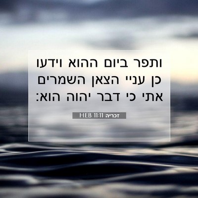 Picture 07 - זכריה 11:11 HEB - ותפר ביום ההוא וידעו כן - Bible Verse Picture