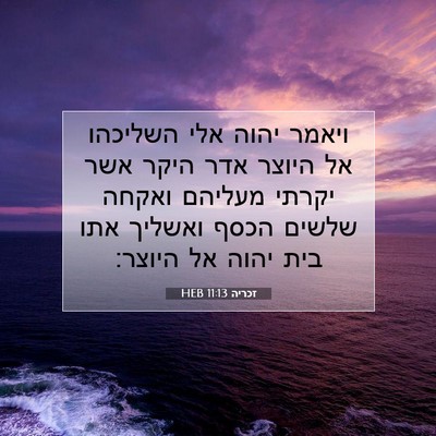 Picture 07 - זכריה 11:13 HEB - ויאמר יהוה אלי השליכהו אל - Bible Verse Picture