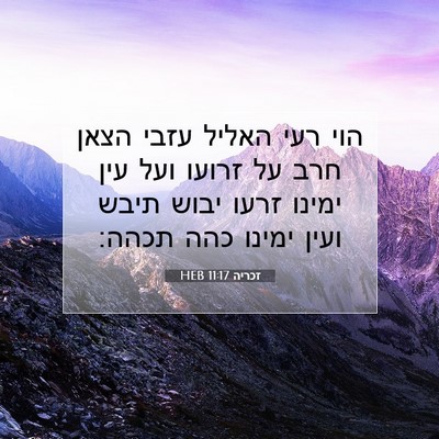 Picture 07 - זכריה 11:17 HEB - הוי רעי האליל עזבי הצאן חרב - Bible Verse Picture