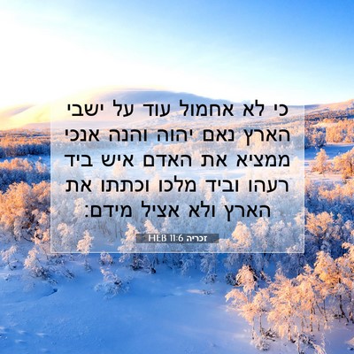 Picture 07 - זכריה 11:6 HEB - כי לא אחמול עוד על ישבי - Bible Verse Picture
