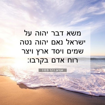 Picture 07 - זכריה 12:1 HEB - משא דבר יהוה על ישראל נאם - Bible Verse Picture