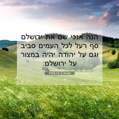 Picture 07 - זכריה 12:2 HEB - הנה אנכי שם את ירושלם סף - Bible Verse Picture