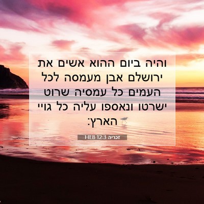 Picture 07 - זכריה 12:3 HEB - והיה ביום ההוא אשים את - Bible Verse Picture
