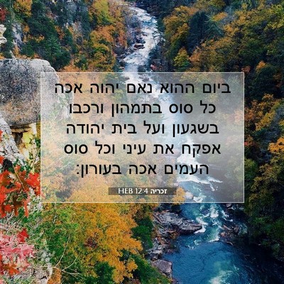 Picture 07 - זכריה 12:4 HEB - ביום ההוא נאם יהוה אכה כל - Bible Verse Picture