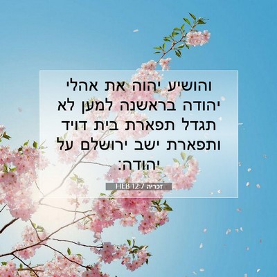 Picture 07 - זכריה 12:7 HEB - והושיע יהוה את אהלי יהודה - Bible Verse Picture