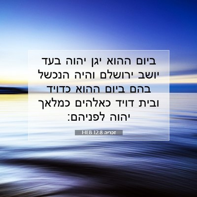 Picture 07 - זכריה 12:8 HEB - ביום ההוא יגן יהוה בעד יושב - Bible Verse Picture