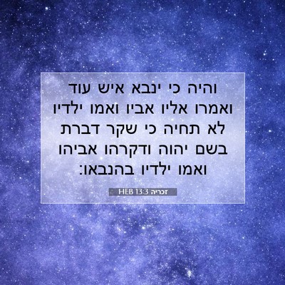 Picture 07 - זכריה 13:3 HEB - והיה כי ינבא איש עוד ואמרו - Bible Verse Picture