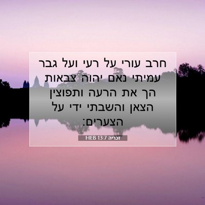 Picture 07 - זכריה 13:7 HEB - חרב עורי על רעי ועל גבר - Bible Verse Picture
