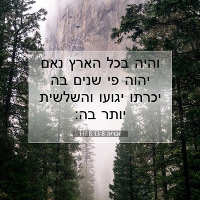 Picture 07 - זכריה 13:8 HEB - והיה בכל הארץ נאם יהוה פי - Bible Verse Picture