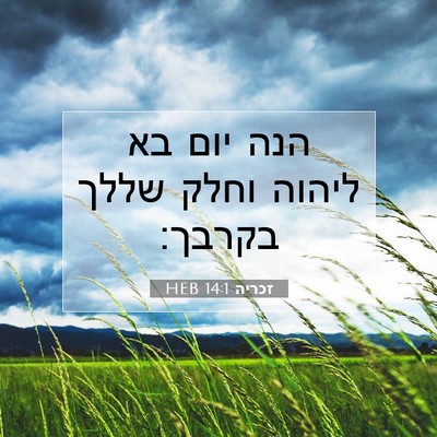 Picture 07 - זכריה 14:1 HEB - הנה יום בא ליהוה וחלק שללך - Bible Verse Picture