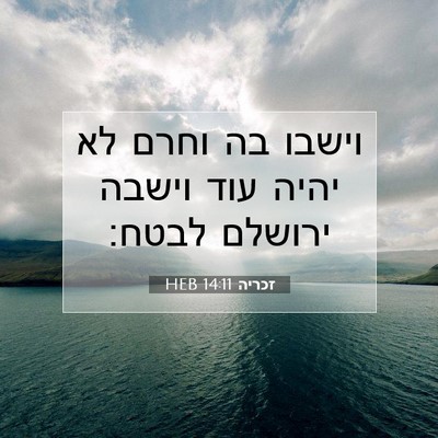 Picture 07 - זכריה 14:11 HEB - וישבו בה וחרם לא יהיה עוד - Bible Verse Picture