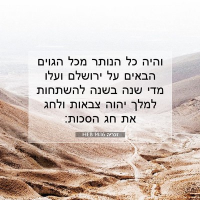 Picture 07 - זכריה 14:16 HEB - והיה כל הנותר מכל הגוים - Bible Verse Picture