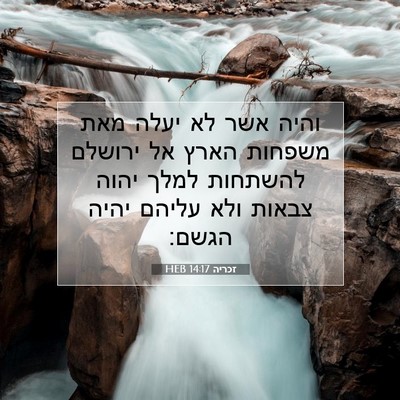 Picture 07 - זכריה 14:17 HEB - והיה אשר לא יעלה מאת משפחות - Bible Verse Picture