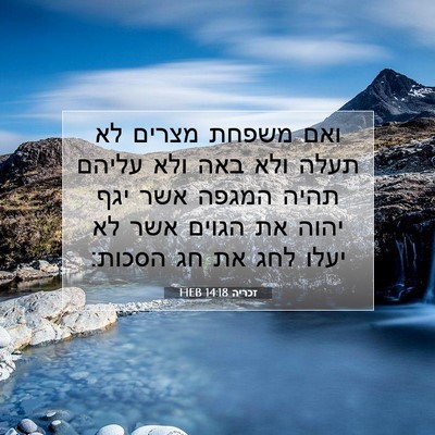 Picture 07 - זכריה 14:18 HEB - ואם משפחת מצרים לא תעלה ולא - Bible Verse Picture