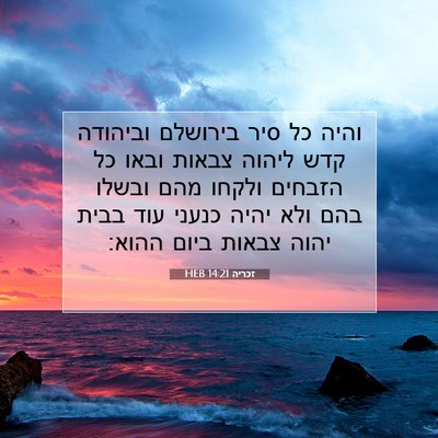 Picture 07 - זכריה 14:21 HEB - והיה כל סיר בירושלם - Bible Verse Picture