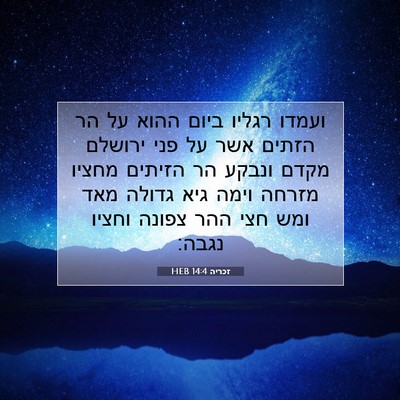 Picture 07 - זכריה 14:4 HEB - ועמדו רגליו ביום ההוא על הר - Bible Verse Picture